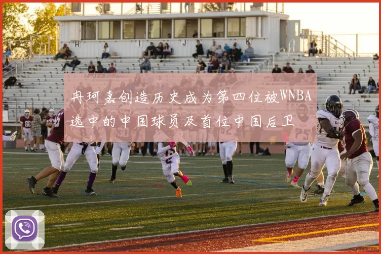 冉珂嘉创造历史成为第四位被WNBA选中的中国球员及首位中国后卫