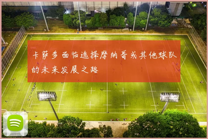 卡萨多面临选择摩纳哥或其他球队的未来发展之路