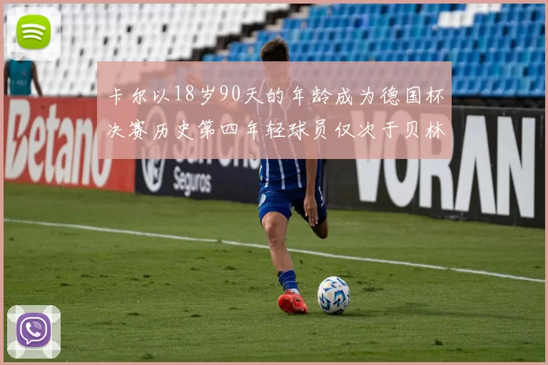 卡尔以18岁90天的年龄成为德国杯决赛历史第四年轻球员仅次于贝林等人