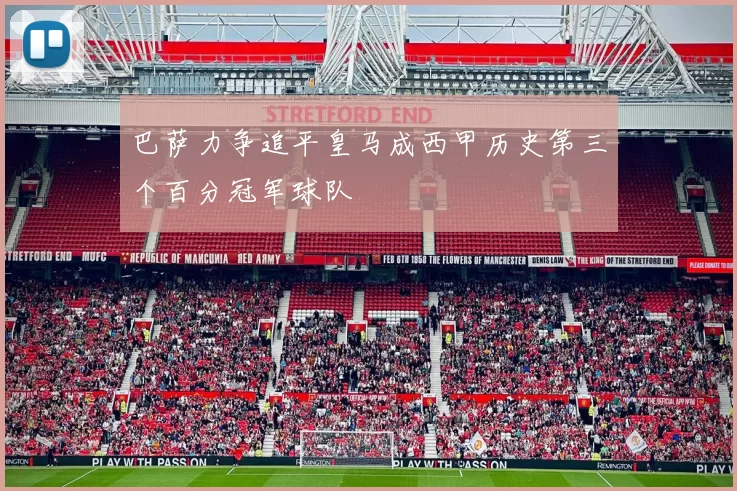巴萨力争追平皇马成西甲历史第三个百分冠军球队