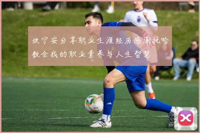 坎宁安分享职业生涯经历感谢托哈教会我的职业素养与人生智慧